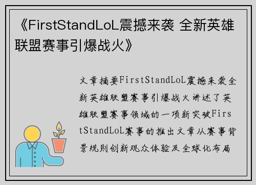 《FirstStandLoL震撼来袭 全新英雄联盟赛事引爆战火》