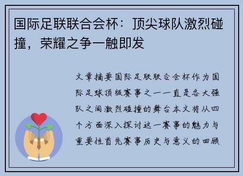 国际足联联合会杯：顶尖球队激烈碰撞，荣耀之争一触即发
