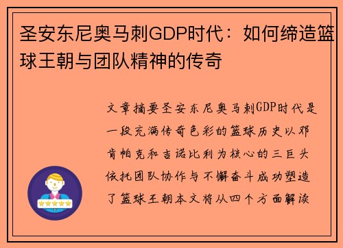 圣安东尼奥马刺GDP时代：如何缔造篮球王朝与团队精神的传奇