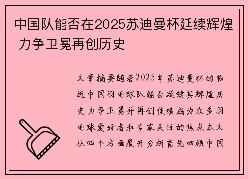 中国队能否在2025苏迪曼杯延续辉煌 力争卫冕再创历史