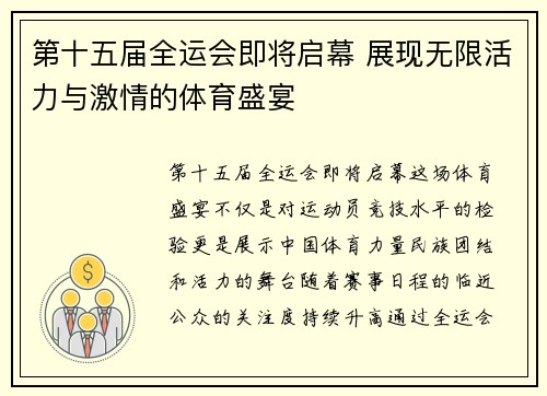 第十五届全运会即将启幕 展现无限活力与激情的体育盛宴