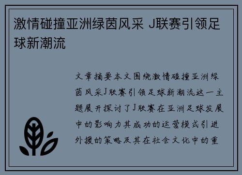 激情碰撞亚洲绿茵风采 J联赛引领足球新潮流