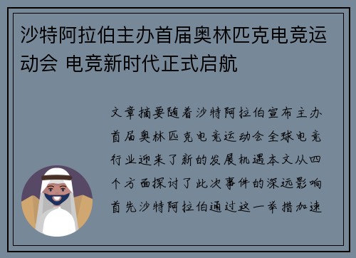 沙特阿拉伯主办首届奥林匹克电竞运动会 电竞新时代正式启航