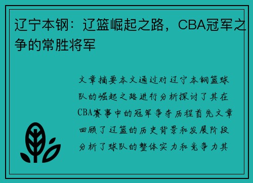 辽宁本钢：辽篮崛起之路，CBA冠军之争的常胜将军