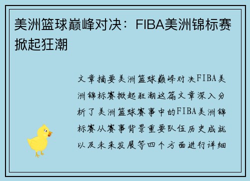 美洲篮球巅峰对决：FIBA美洲锦标赛掀起狂潮