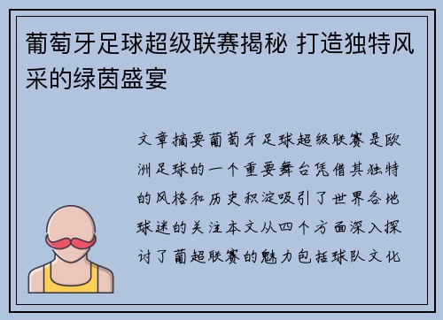 葡萄牙足球超级联赛揭秘 打造独特风采的绿茵盛宴