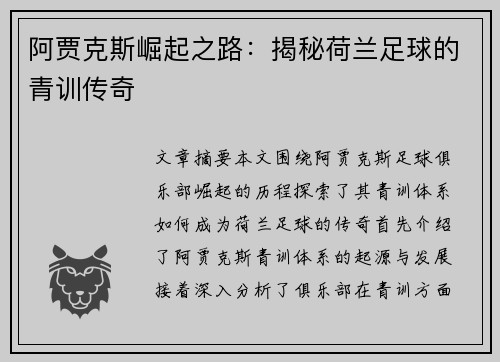 阿贾克斯崛起之路：揭秘荷兰足球的青训传奇