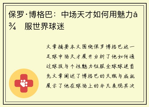 保罗·博格巴：中场天才如何用魅力征服世界球迷