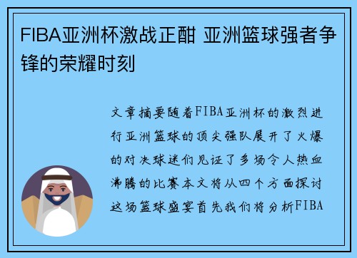 FIBA亚洲杯激战正酣 亚洲篮球强者争锋的荣耀时刻