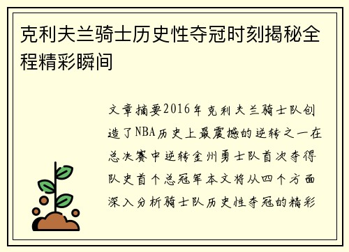 克利夫兰骑士历史性夺冠时刻揭秘全程精彩瞬间