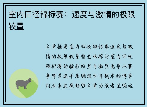室内田径锦标赛：速度与激情的极限较量