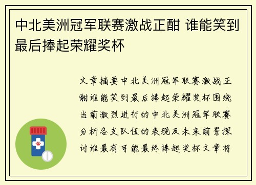 中北美洲冠军联赛激战正酣 谁能笑到最后捧起荣耀奖杯