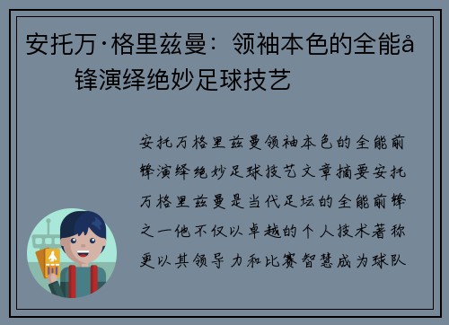 安托万·格里兹曼：领袖本色的全能前锋演绎绝妙足球技艺
