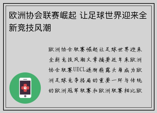 欧洲协会联赛崛起 让足球世界迎来全新竞技风潮