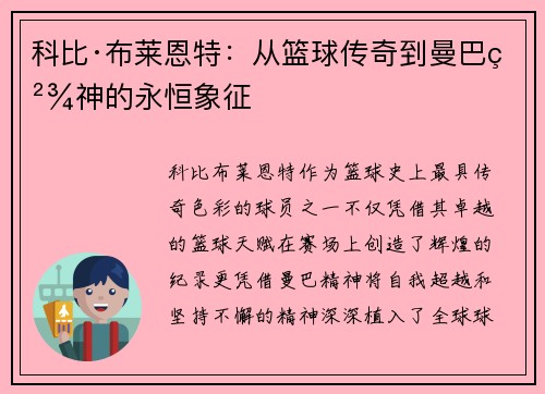 科比·布莱恩特：从篮球传奇到曼巴精神的永恒象征
