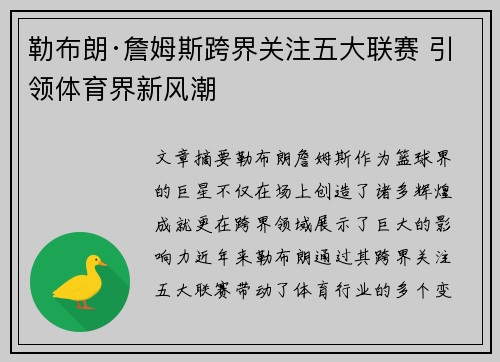 勒布朗·詹姆斯跨界关注五大联赛 引领体育界新风潮