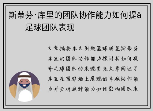 斯蒂芬·库里的团队协作能力如何提升足球团队表现