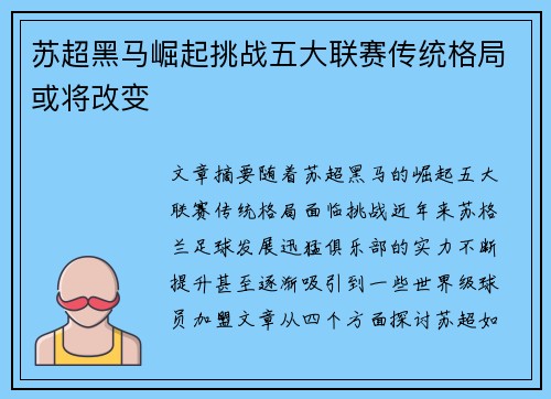 苏超黑马崛起挑战五大联赛传统格局或将改变