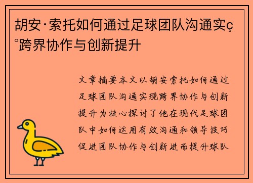 胡安·索托如何通过足球团队沟通实现跨界协作与创新提升