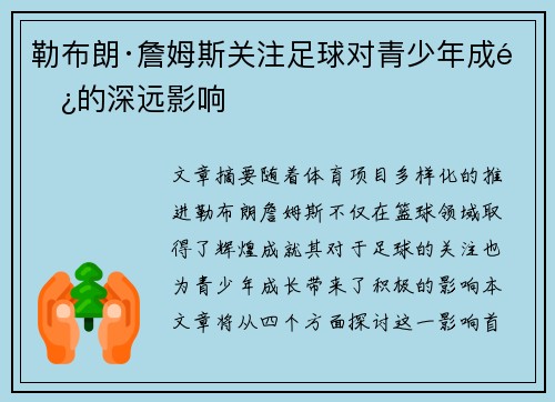 勒布朗·詹姆斯关注足球对青少年成长的深远影响