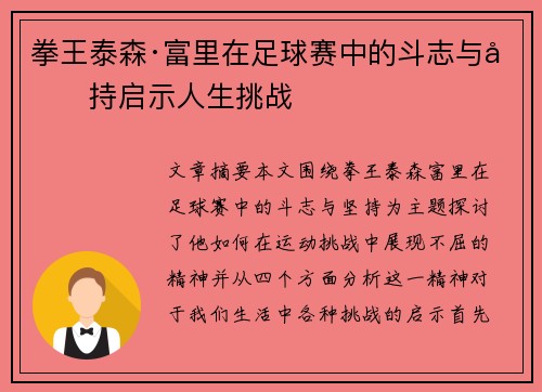 拳王泰森·富里在足球赛中的斗志与坚持启示人生挑战
