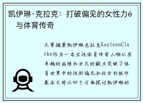 凯伊琳·克拉克：打破偏见的女性力量与体育传奇