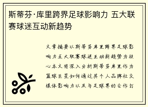 斯蒂芬·库里跨界足球影响力 五大联赛球迷互动新趋势