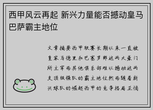 西甲风云再起 新兴力量能否撼动皇马巴萨霸主地位