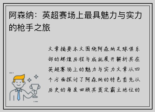 阿森纳：英超赛场上最具魅力与实力的枪手之旅