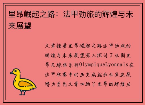 里昂崛起之路：法甲劲旅的辉煌与未来展望