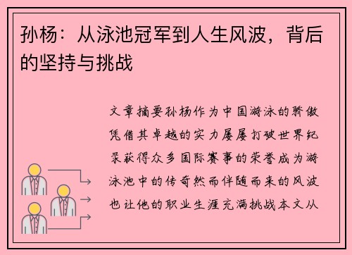 孙杨：从泳池冠军到人生风波，背后的坚持与挑战