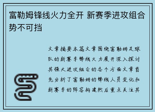 富勒姆锋线火力全开 新赛季进攻组合势不可挡
