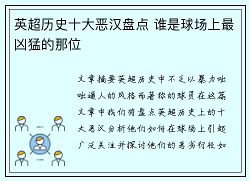 英超历史十大恶汉盘点 谁是球场上最凶猛的那位