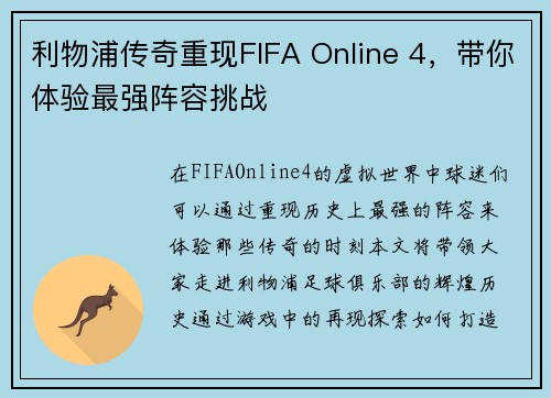 利物浦传奇重现FIFA Online 4，带你体验最强阵容挑战