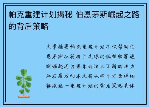 帕克重建计划揭秘 伯恩茅斯崛起之路的背后策略