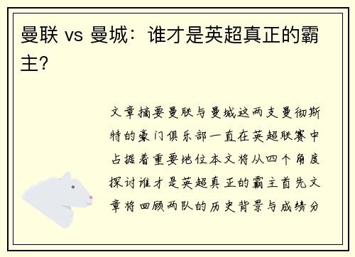 曼联 vs 曼城：谁才是英超真正的霸主？