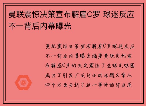 曼联震惊决策宣布解雇C罗 球迷反应不一背后内幕曝光