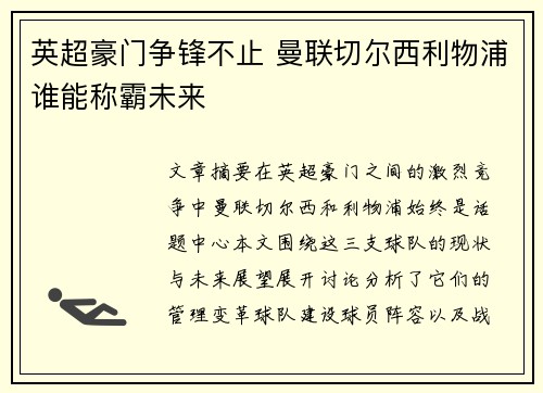 英超豪门争锋不止 曼联切尔西利物浦谁能称霸未来
