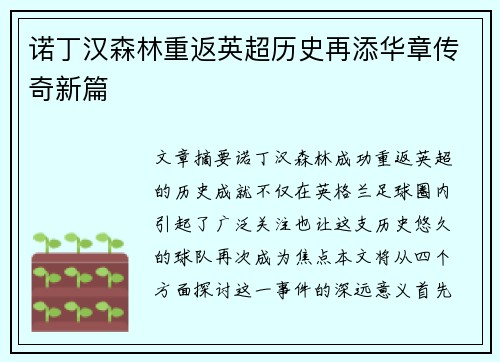 诺丁汉森林重返英超历史再添华章传奇新篇