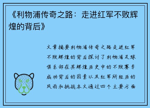 《利物浦传奇之路：走进红军不败辉煌的背后》