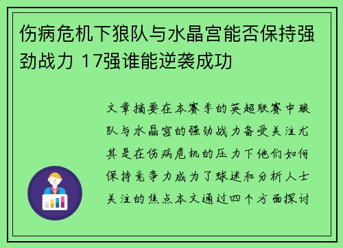 伤病危机下狼队与水晶宫能否保持强劲战力 17强谁能逆袭成功