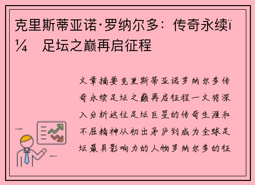克里斯蒂亚诺·罗纳尔多：传奇永续，足坛之巅再启征程