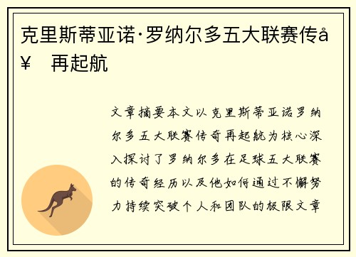 克里斯蒂亚诺·罗纳尔多五大联赛传奇再起航