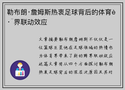 勒布朗·詹姆斯热衷足球背后的体育跨界联动效应