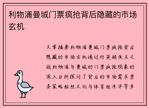 利物浦曼城门票疯抢背后隐藏的市场玄机