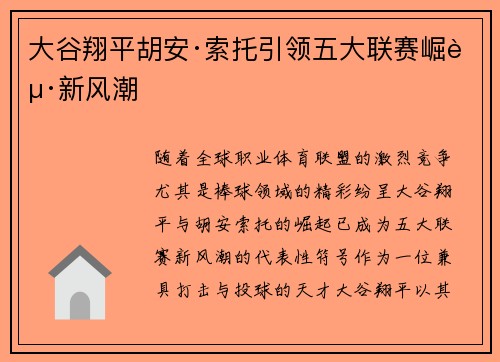 大谷翔平胡安·索托引领五大联赛崛起新风潮
