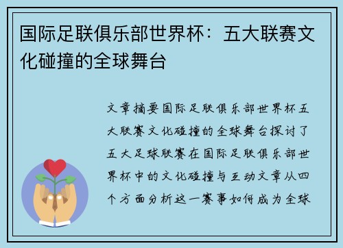 国际足联俱乐部世界杯：五大联赛文化碰撞的全球舞台