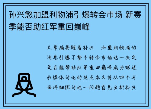孙兴慜加盟利物浦引爆转会市场 新赛季能否助红军重回巅峰