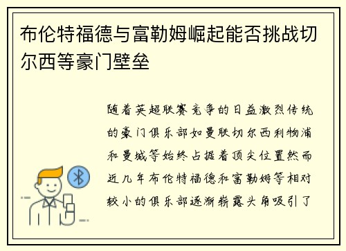 布伦特福德与富勒姆崛起能否挑战切尔西等豪门壁垒