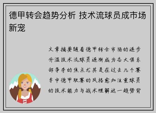 德甲转会趋势分析 技术流球员成市场新宠